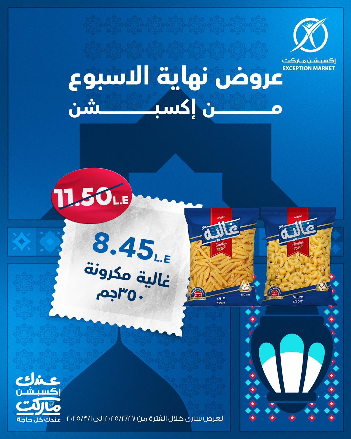exception offers from 27feb to 10mar 2025 عروض اكسبشن من 27 فبراير حتى 10 مارس 2025 صفحة رقم 14